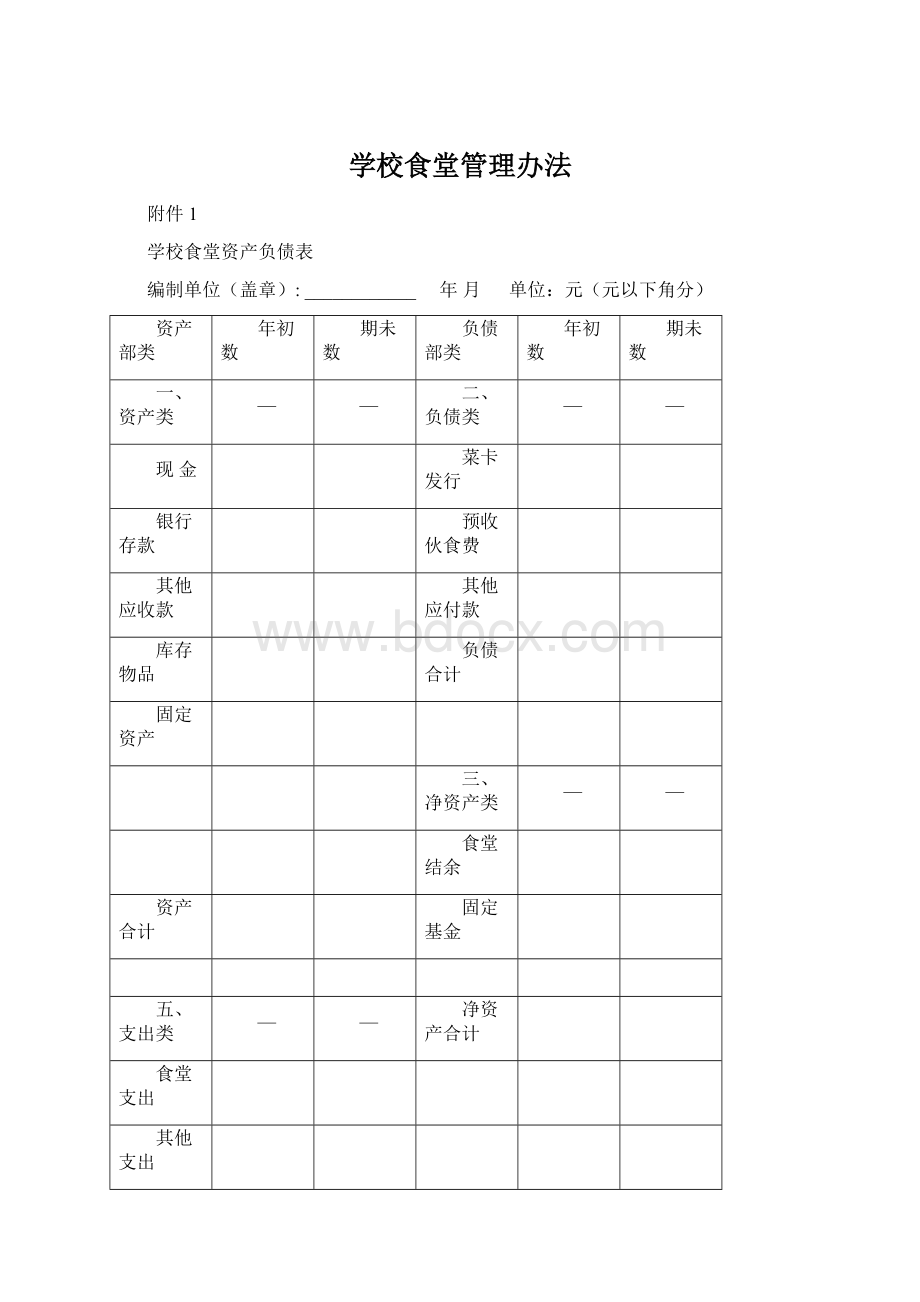 学校食堂管理办法.docx_第1页