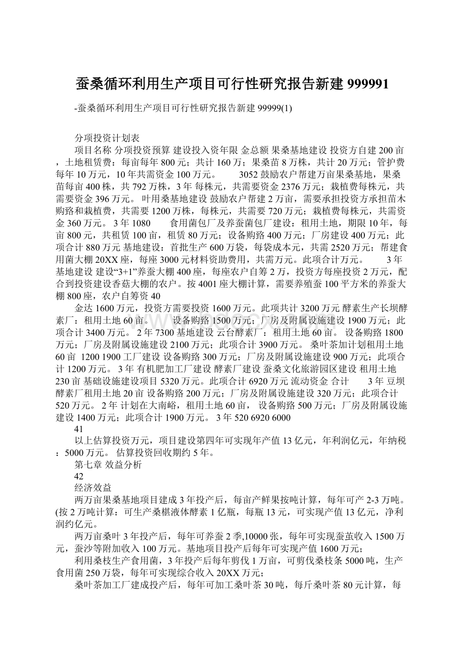 蚕桑循环利用生产项目可行性研究报告新建999991Word文件下载.docx