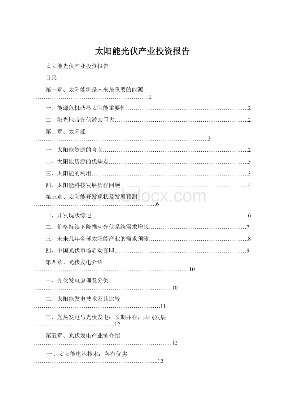 太阳能光伏产业投资报告.docx_第1页