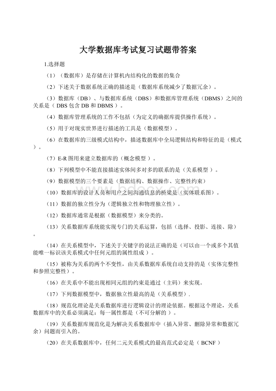 大学数据库考试复习试题带答案.docx