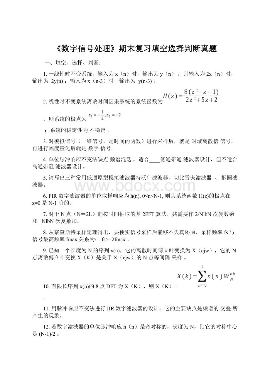 《数字信号处理》期末复习填空选择判断真题Word文档下载推荐.docx_第1页