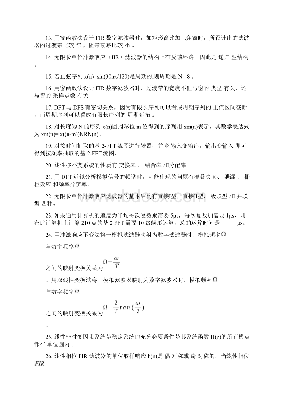 《数字信号处理》期末复习填空选择判断真题Word文档下载推荐.docx_第2页