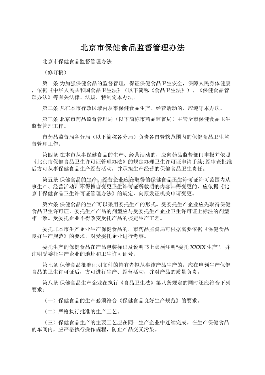 北京市保健食品监督管理办法.docx_第1页