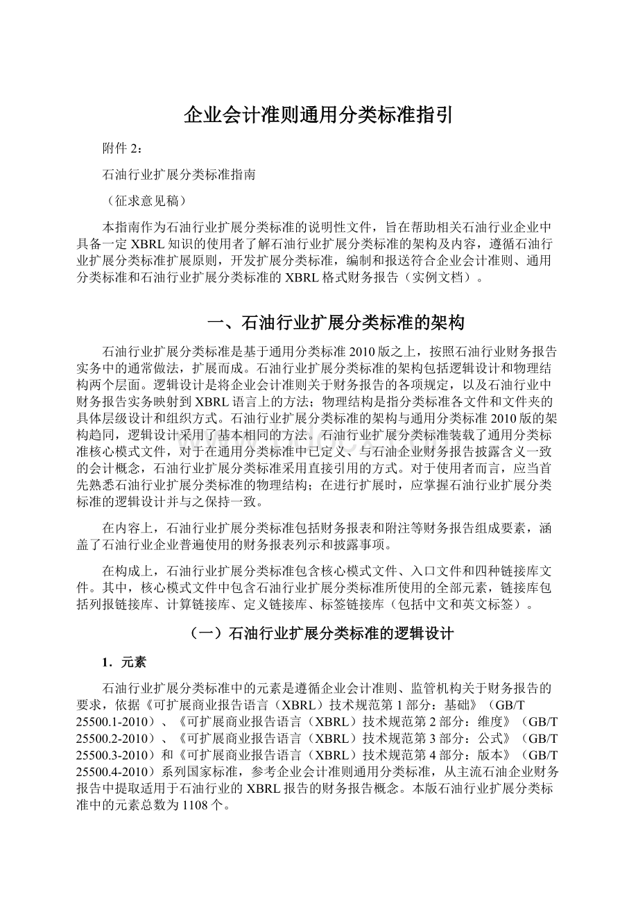 企业会计准则通用分类标准指引.docx