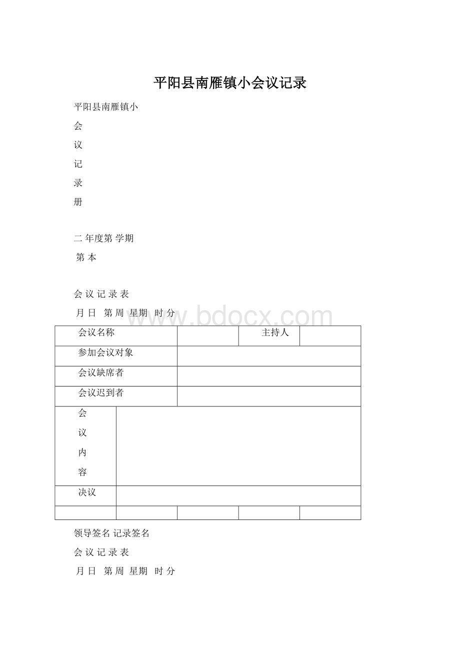 平阳县南雁镇小会议记录Word文件下载.docx