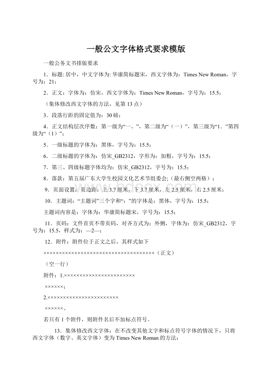 一般公文字体格式要求模版.docx