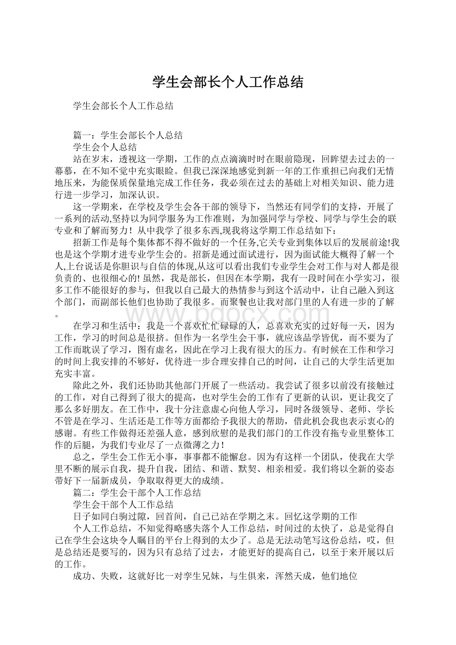 学生会部长个人工作总结Word文件下载.docx_第1页