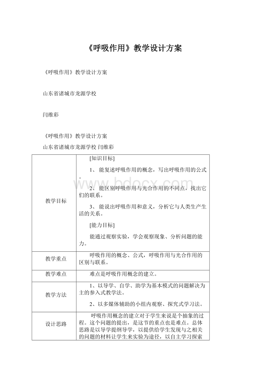 《呼吸作用》教学设计方案.docx_第1页