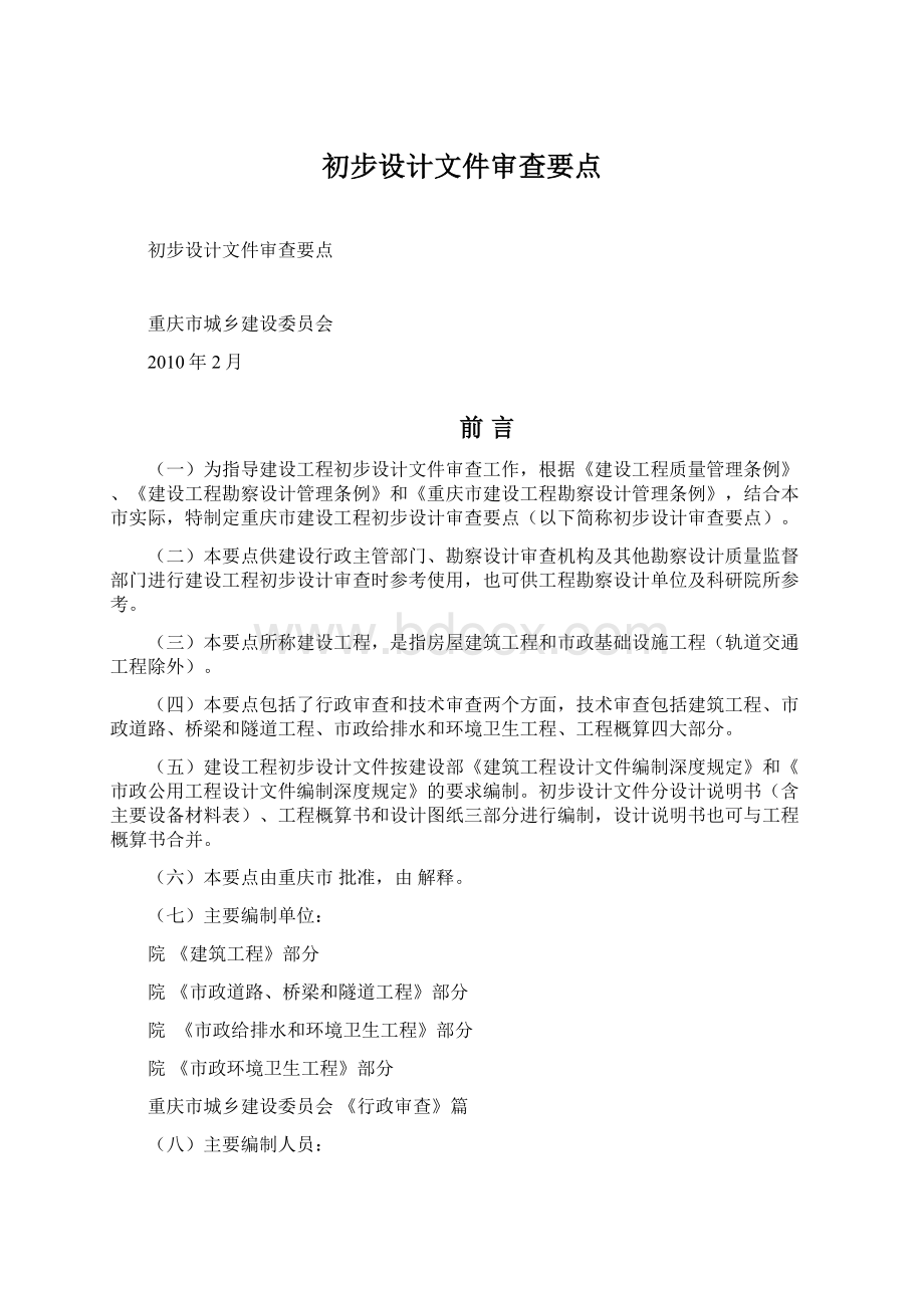 初步设计文件审查要点.docx