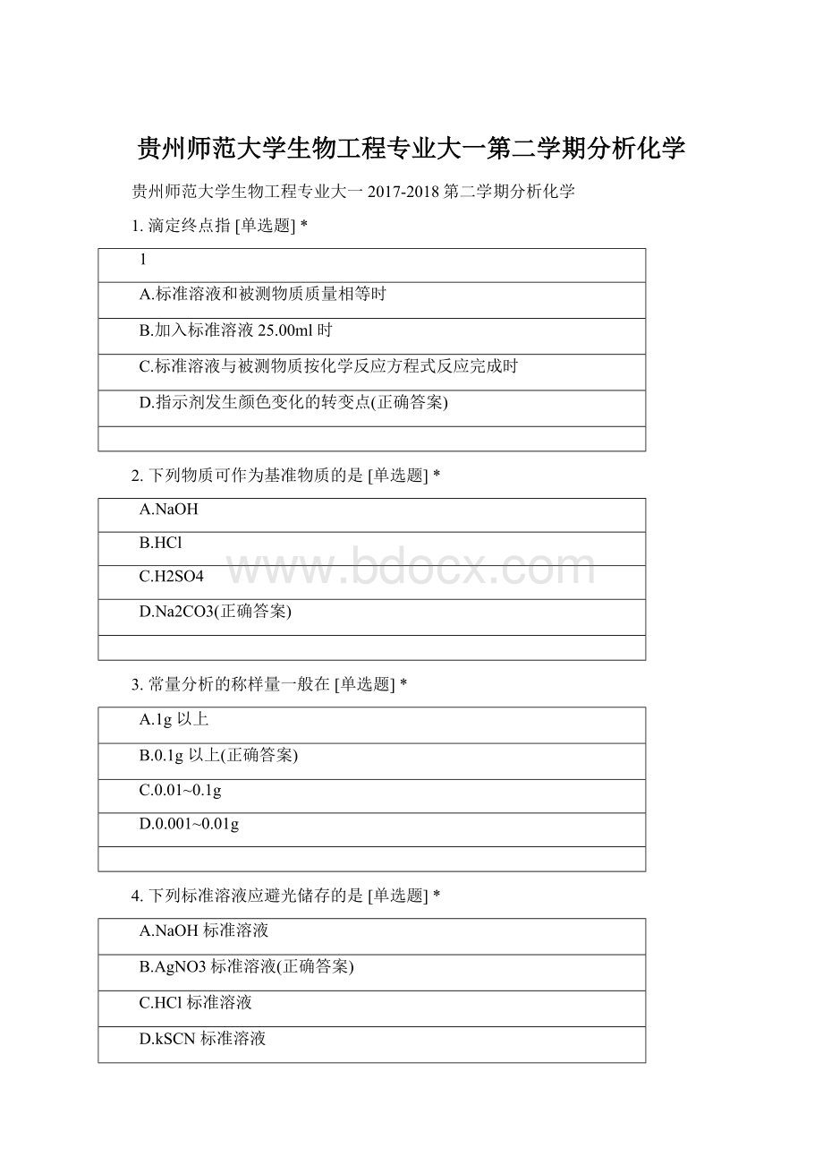 贵州师范大学生物工程专业大一第二学期分析化学Word下载.docx