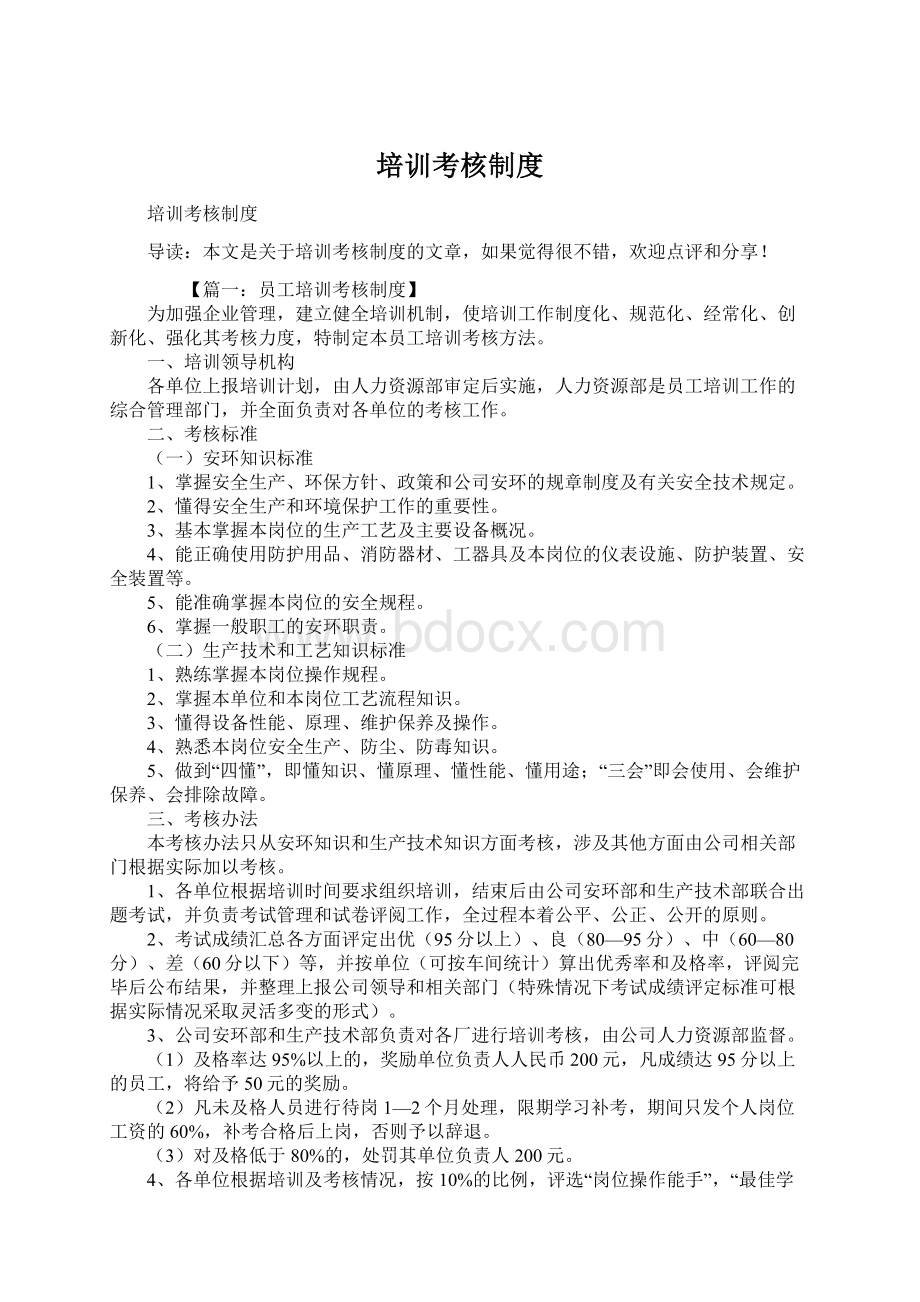 培训考核制度Word文档下载推荐.docx