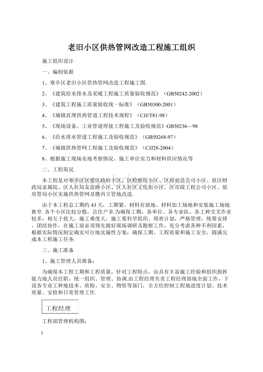 老旧小区供热管网改造工程施工组织.docx_第1页