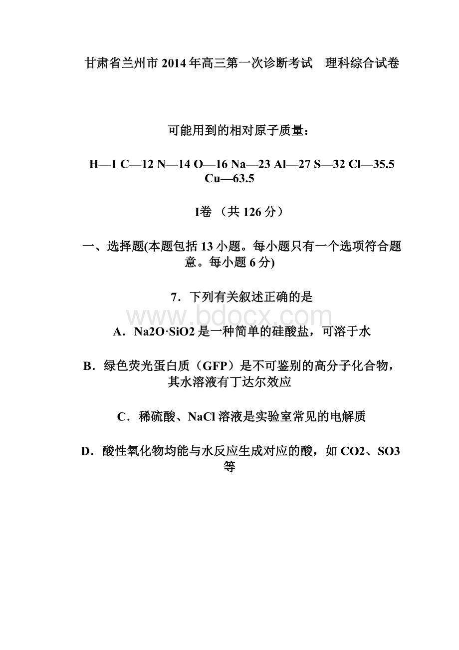 甘肃省兰州市届高三第一次诊断考试化学试题 WordWord格式文档下载.docx_第2页