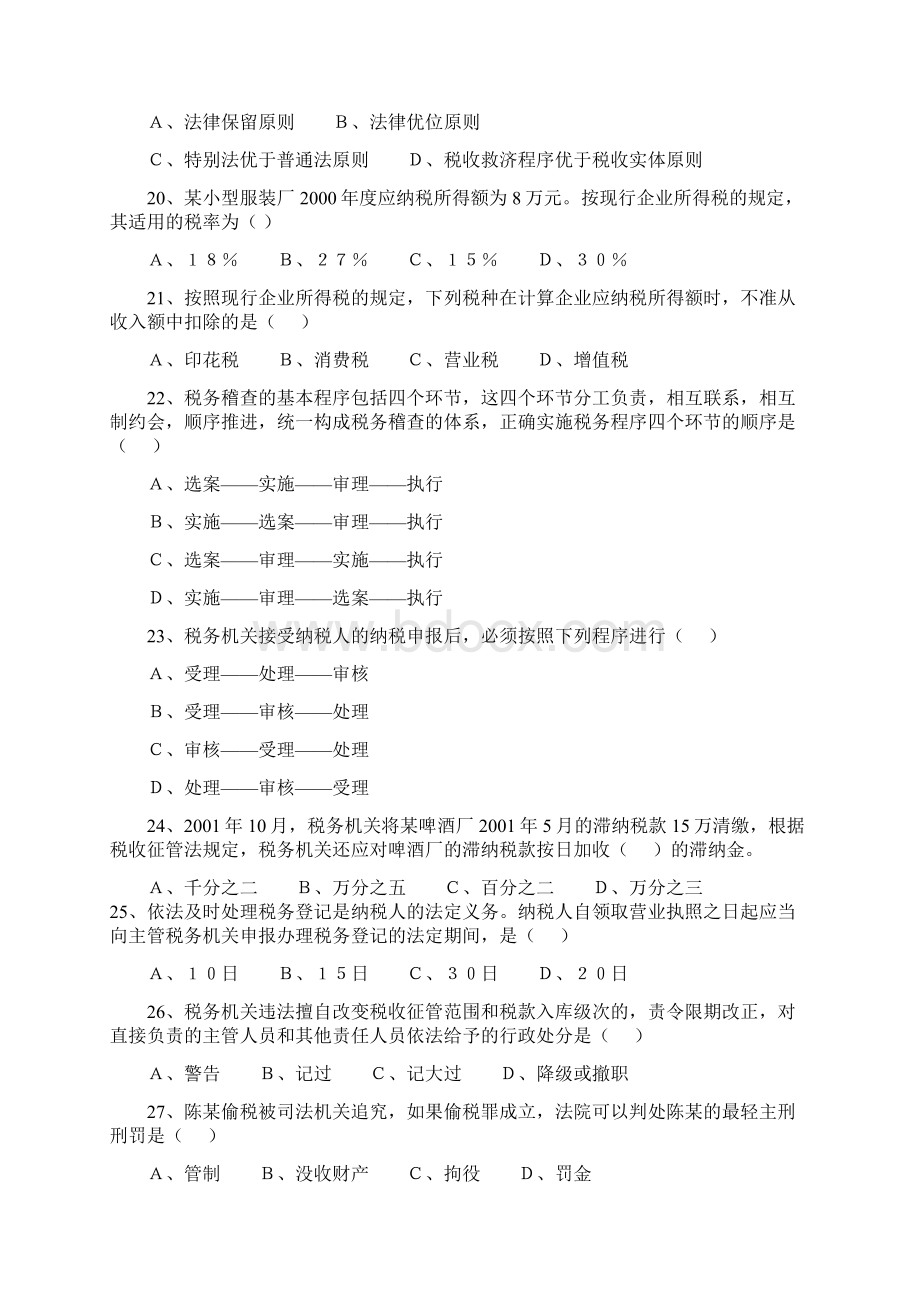 税务执法资格考试题与参考答案.docx_第3页