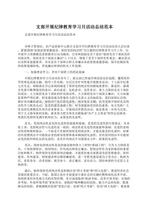 支部开展纪律教育学习月活动总结范本.docx