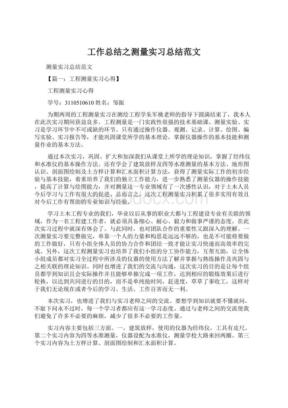 工作总结之测量实习总结范文Word格式文档下载.docx