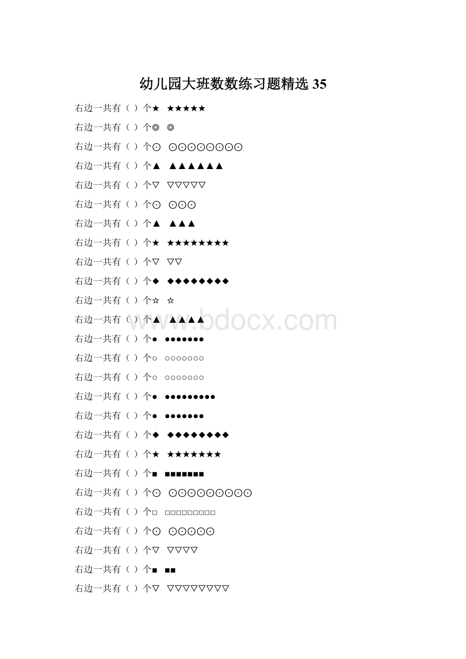 幼儿园大班数数练习题精选 35Word文件下载.docx