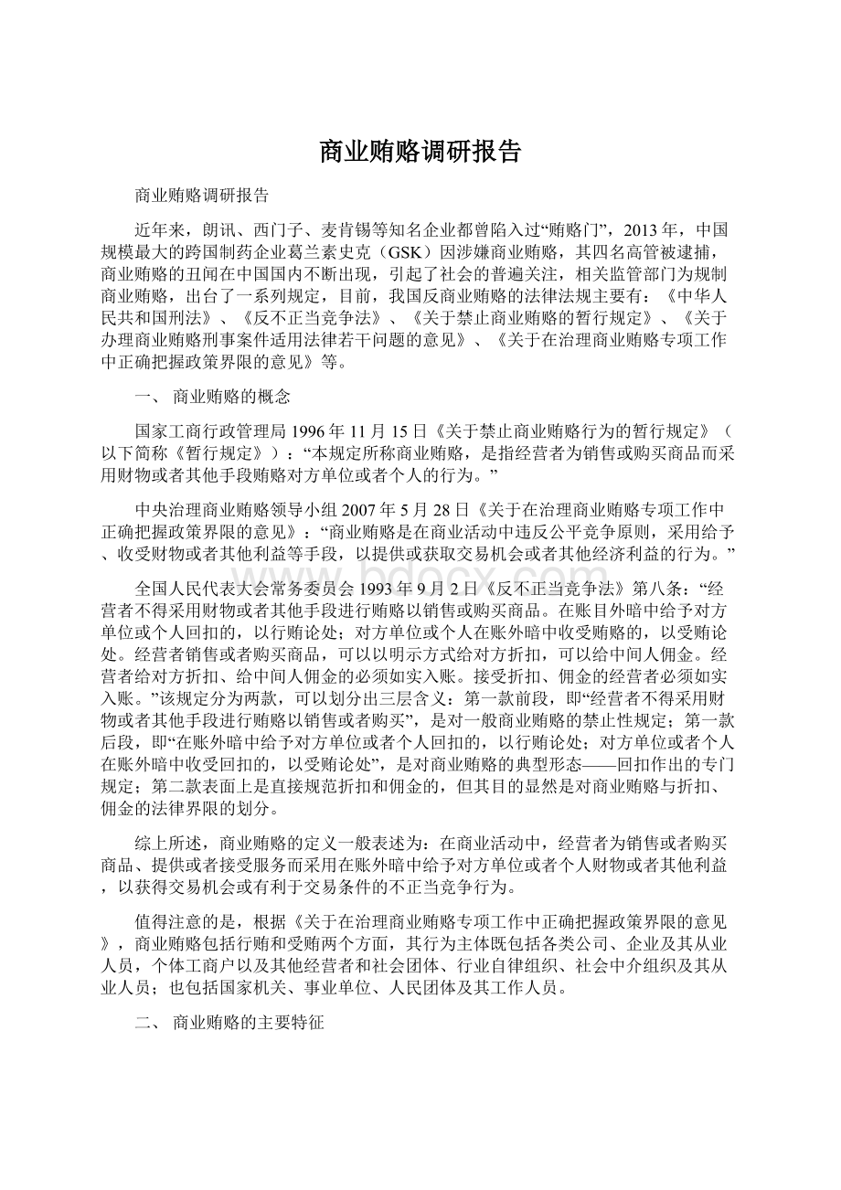 商业贿赂调研报告Word格式.docx_第1页