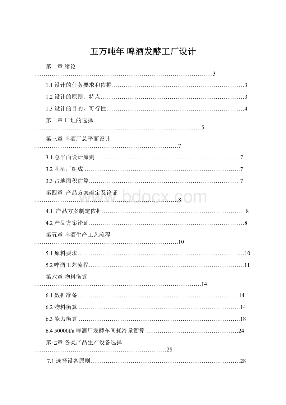 五万吨年 啤酒发酵工厂设计Word文档下载推荐.docx_第1页