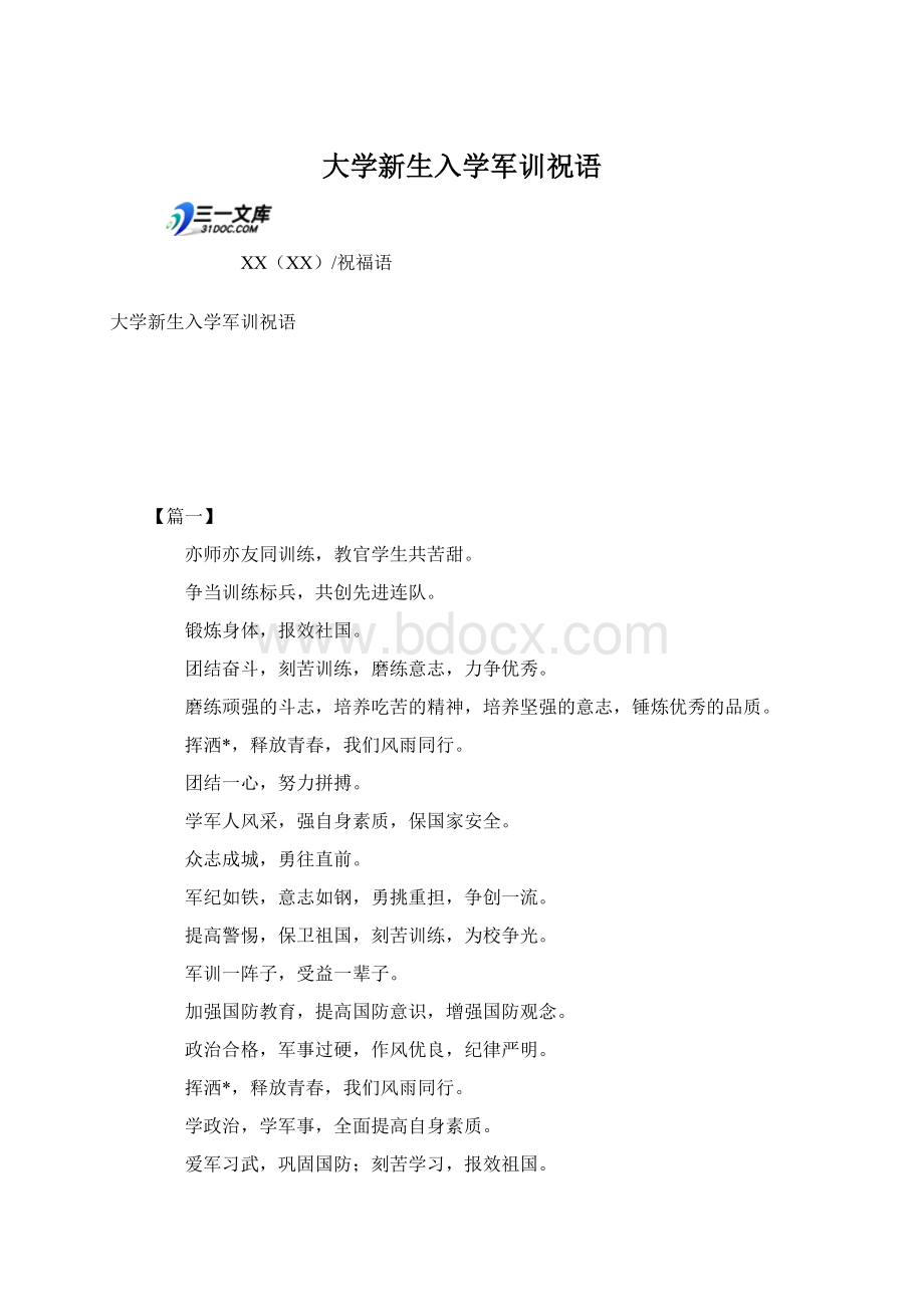 大学新生入学军训祝语.docx