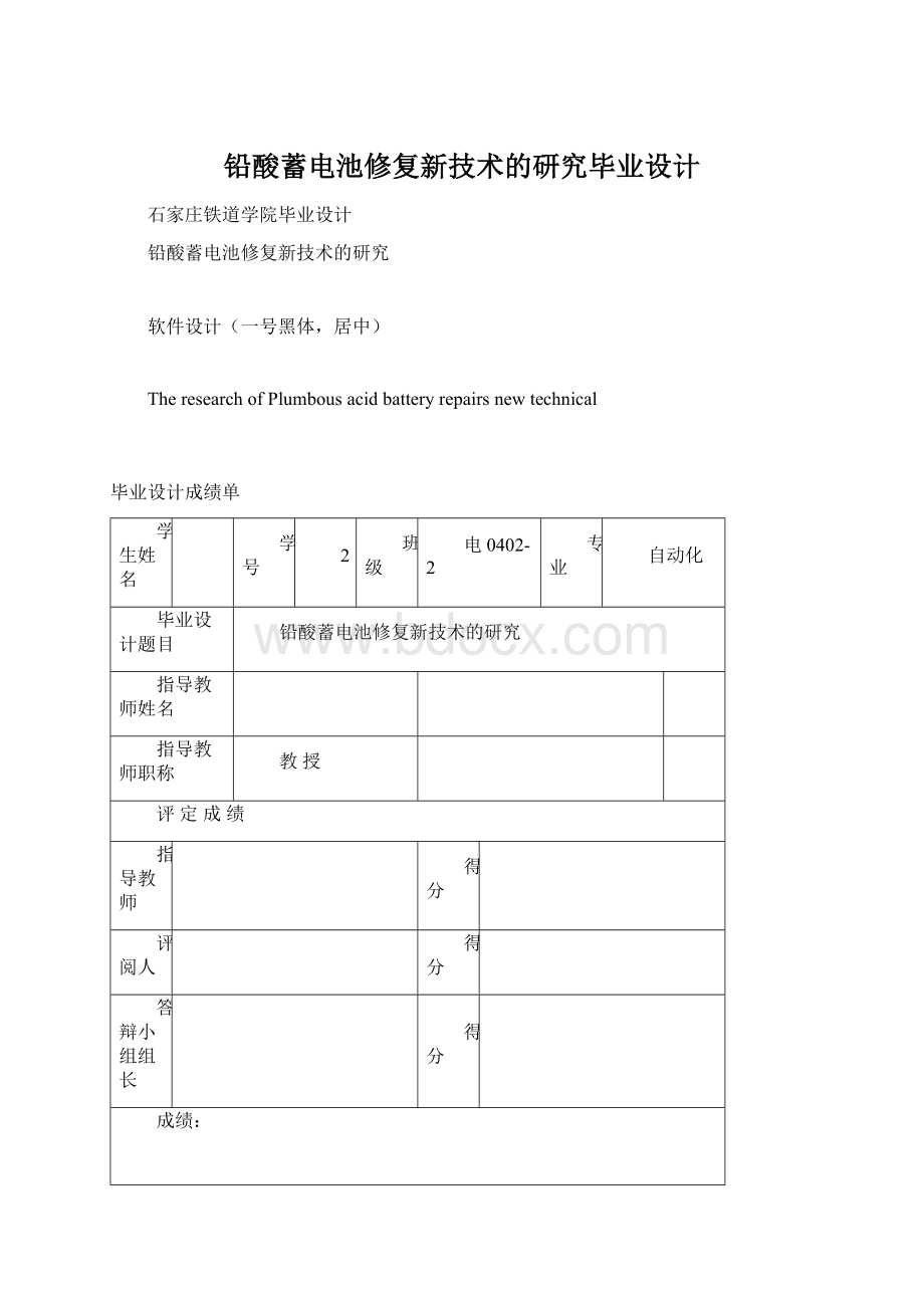 铅酸蓄电池修复新技术的研究毕业设计.docx_第1页