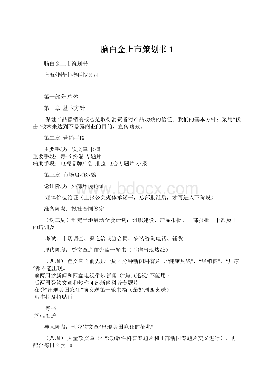 脑白金上市策划书1Word文档格式.docx_第1页