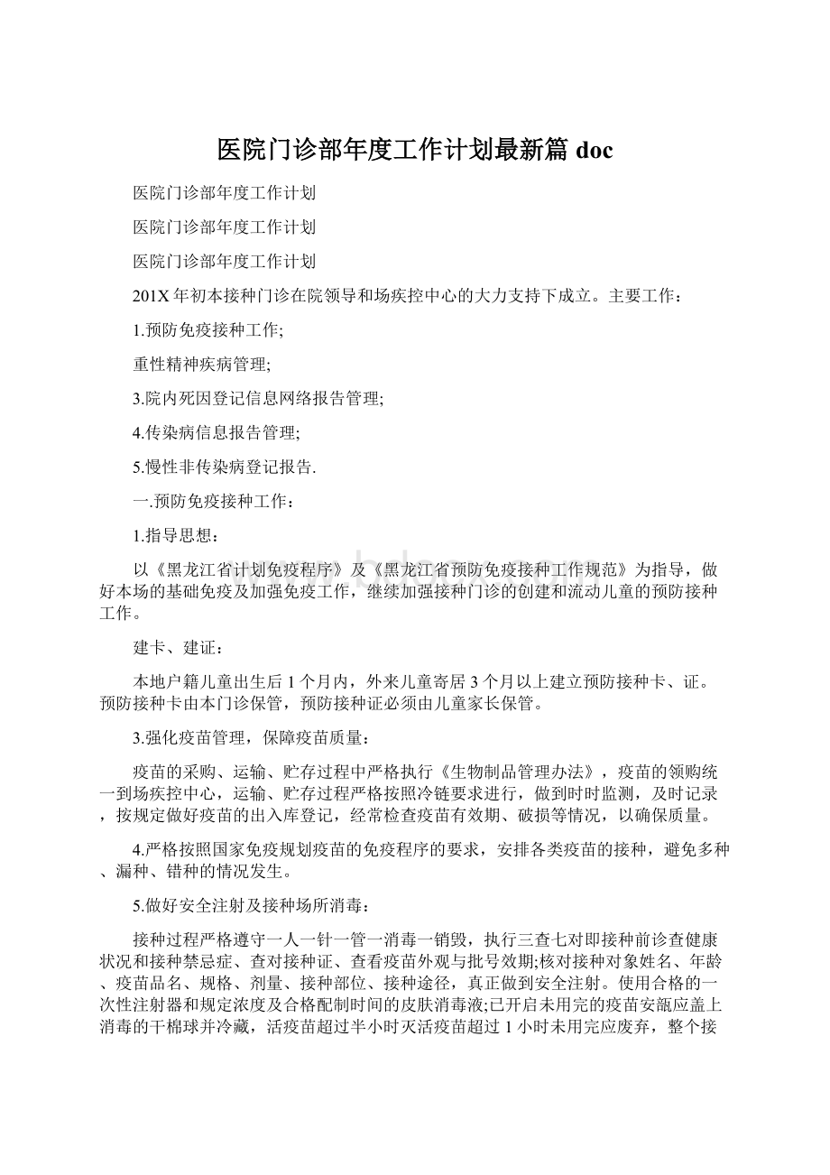 医院门诊部年度工作计划最新篇docWord格式.docx_第1页