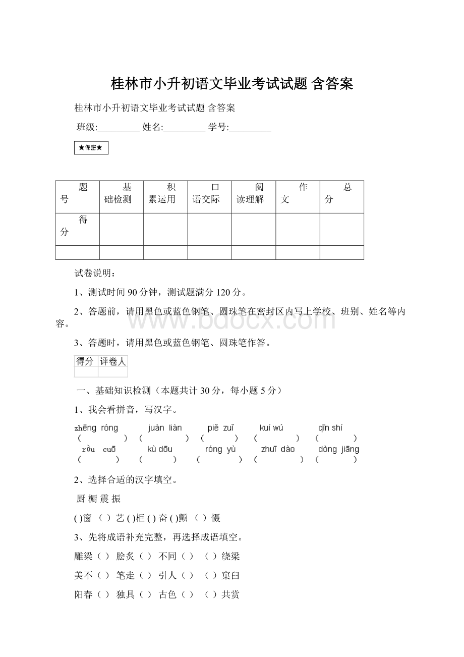 桂林市小升初语文毕业考试试题 含答案.docx_第1页