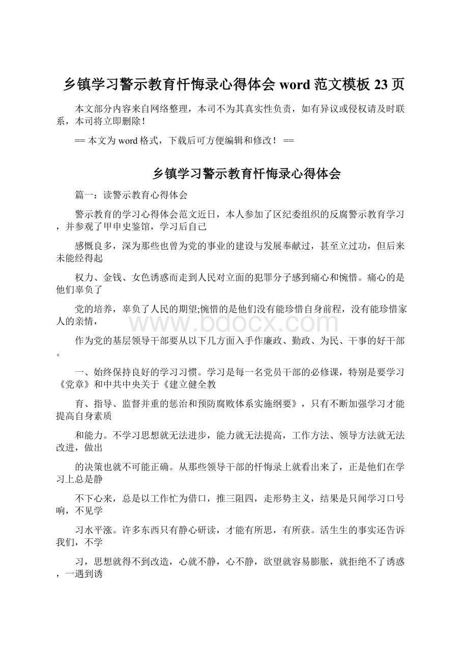 乡镇学习警示教育忏悔录心得体会word范文模板 23页Word文档下载推荐.docx_第1页