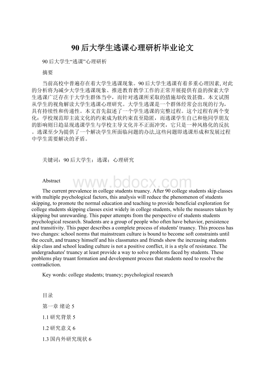 90后大学生逃课心理研析毕业论文Word格式.docx_第1页