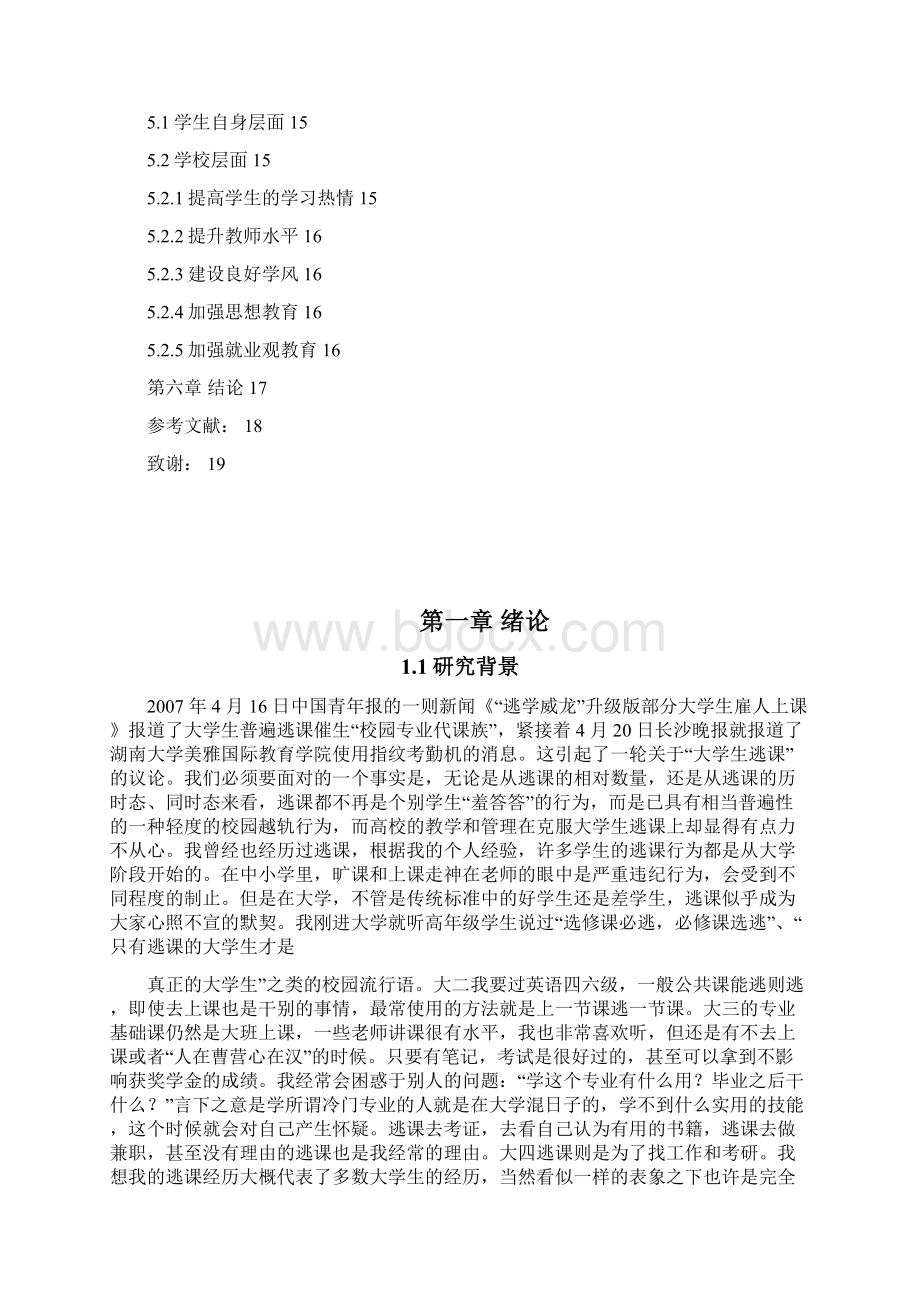 90后大学生逃课心理研析毕业论文.docx_第3页