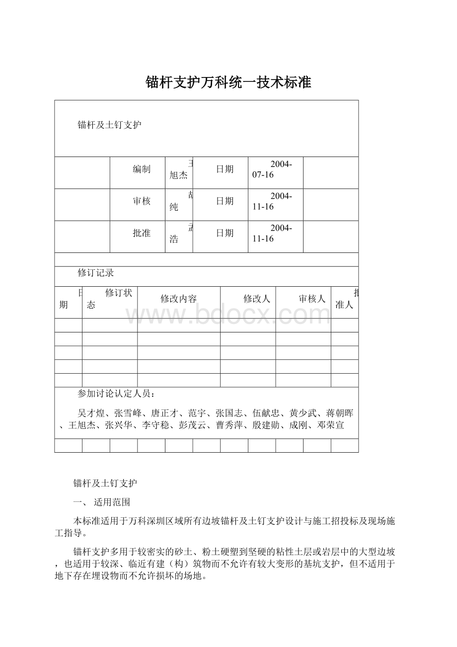 锚杆支护万科统一技术标准Word格式文档下载.docx