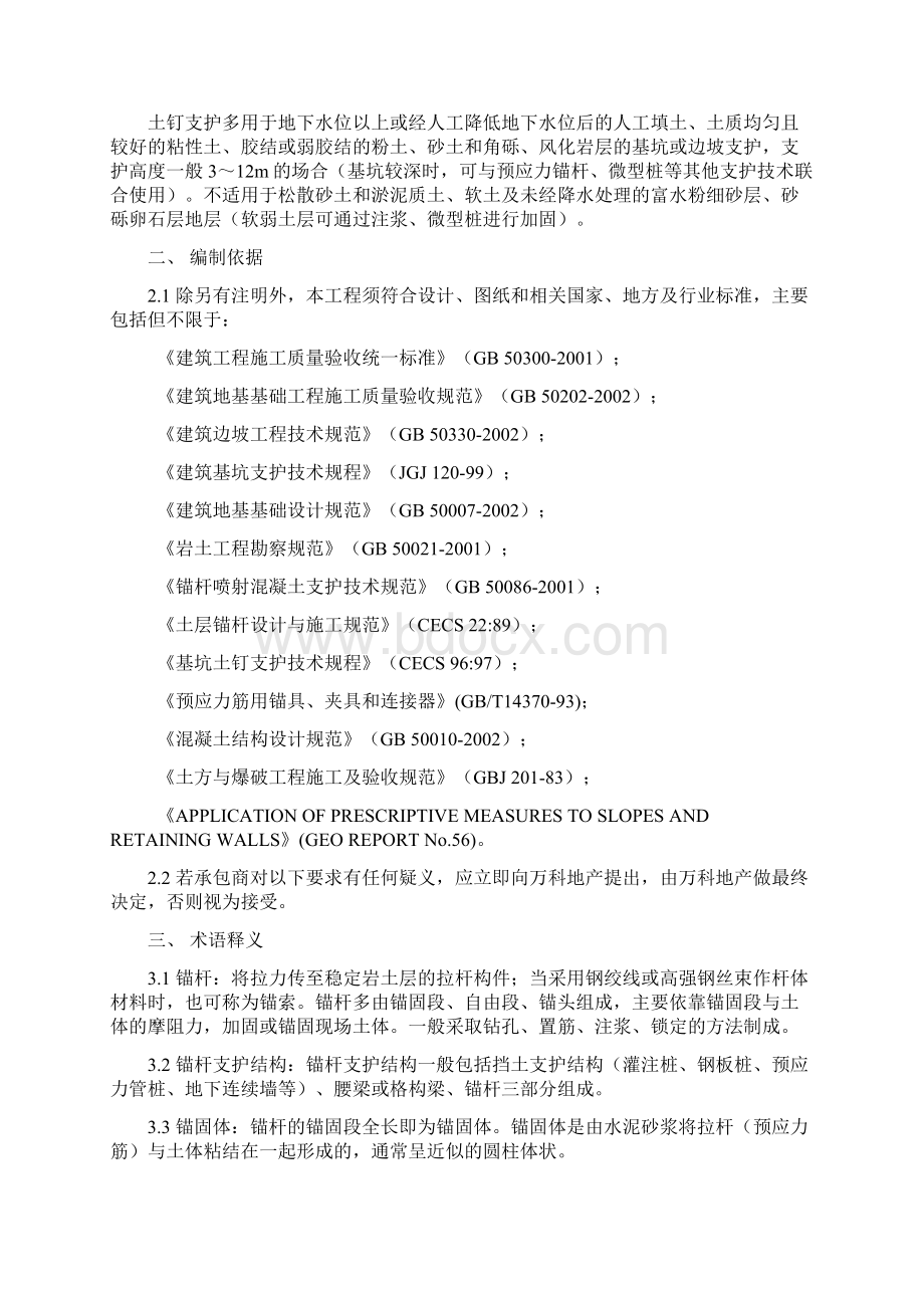 锚杆支护万科统一技术标准Word格式文档下载.docx_第2页