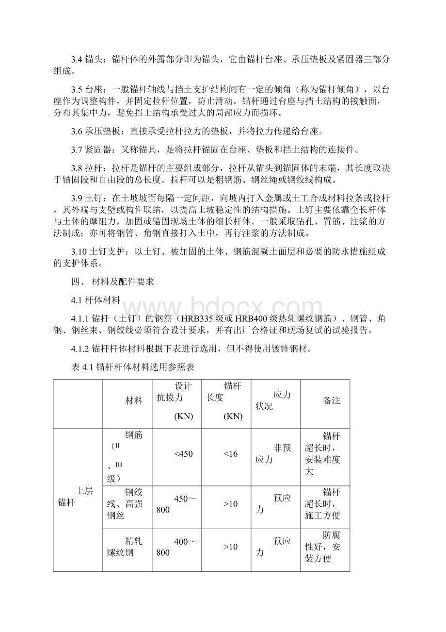 锚杆支护万科统一技术标准Word格式文档下载.docx_第3页