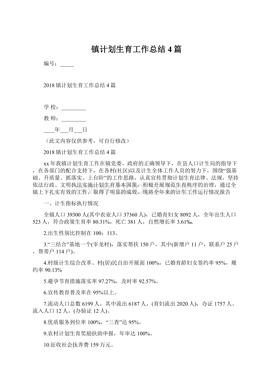 镇计划生育工作总结4篇文档格式.docx