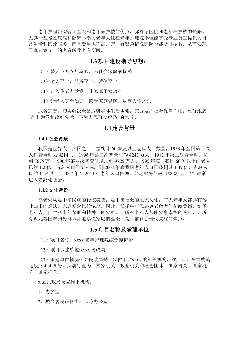 老年护理院建设项目可行性研究报告.docx_第2页