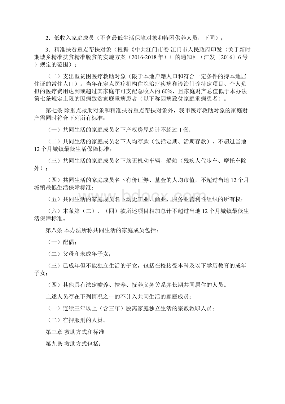 恩平市城乡特困居民医疗救助实施细则Word格式文档下载.docx_第2页