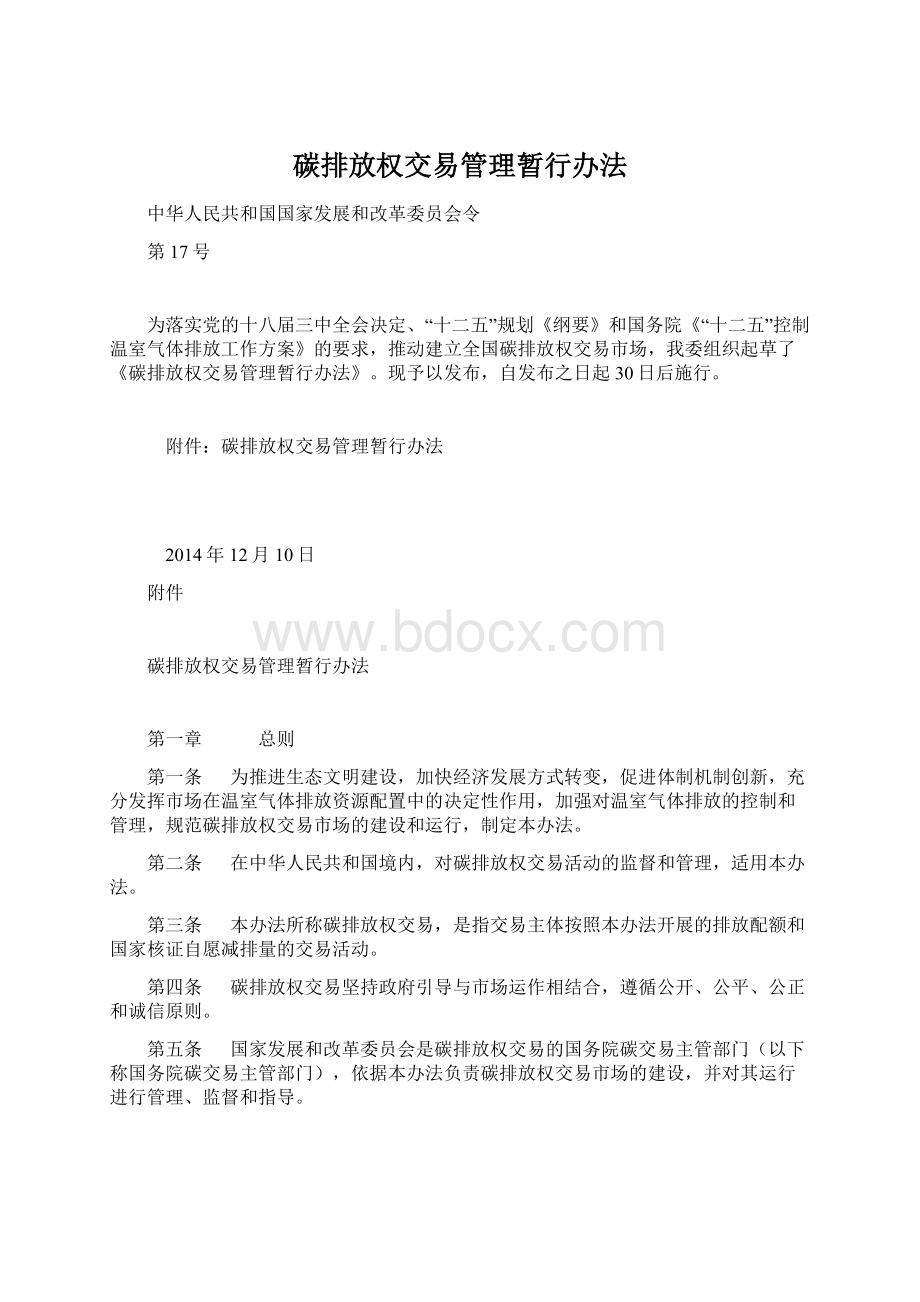 碳排放权交易管理暂行办法Word文档格式.docx