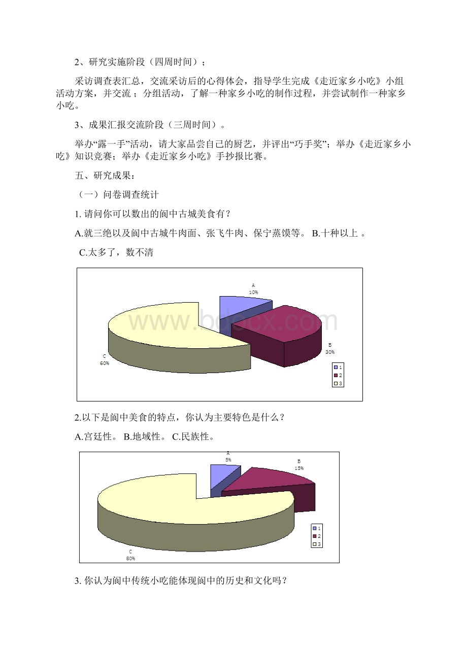 美食报告.docx_第3页