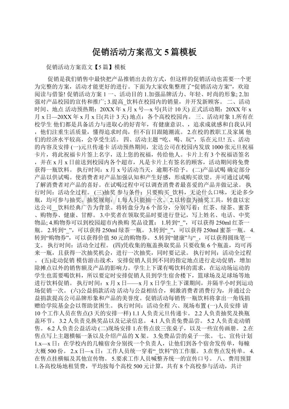 促销活动方案范文5篇模板Word格式文档下载.docx