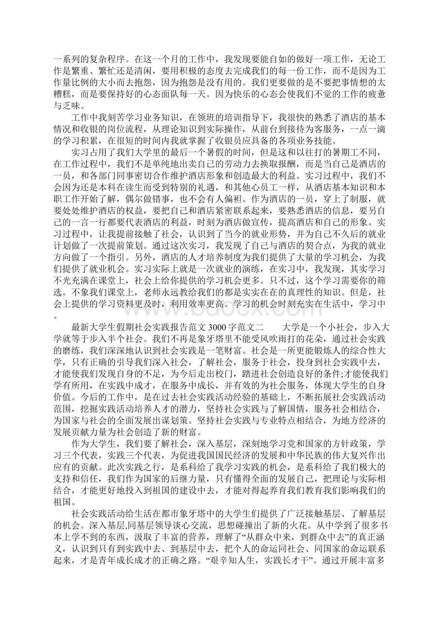 最新大学生假期社会实践报告范文3000字.docx_第2页