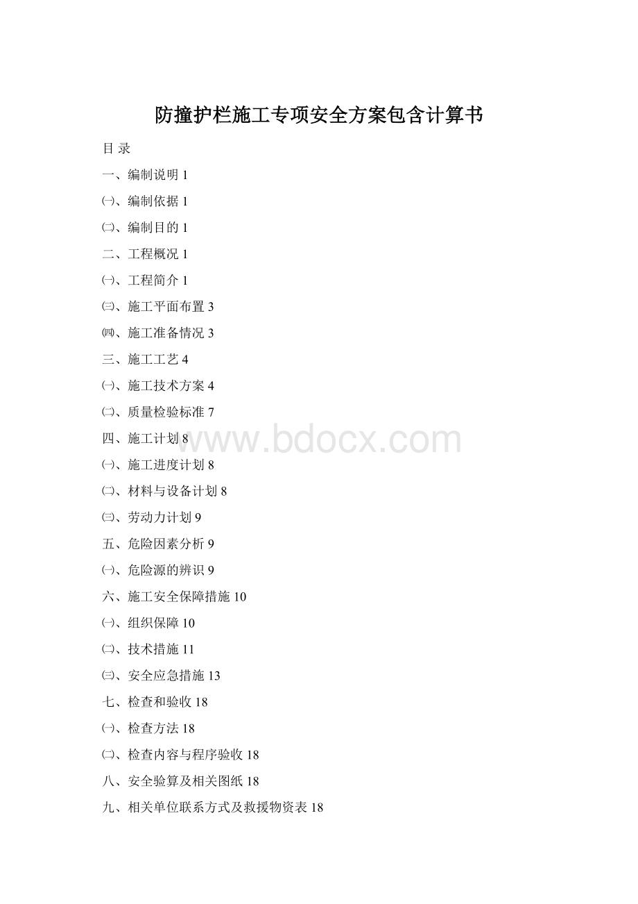 防撞护栏施工专项安全方案包含计算书Word文件下载.docx