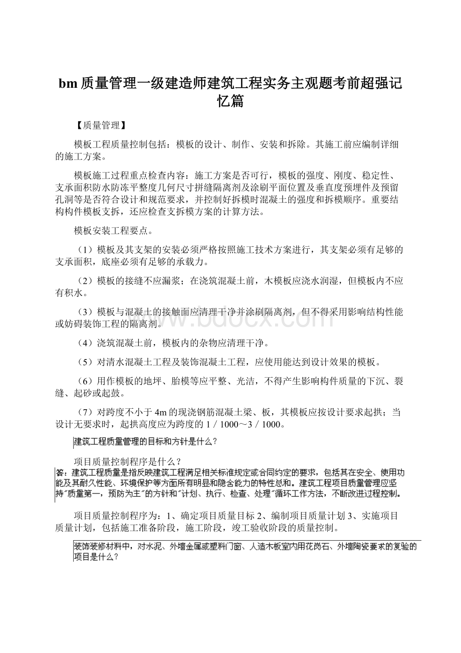 bm质量管理一级建造师建筑工程实务主观题考前超强记忆篇.docx