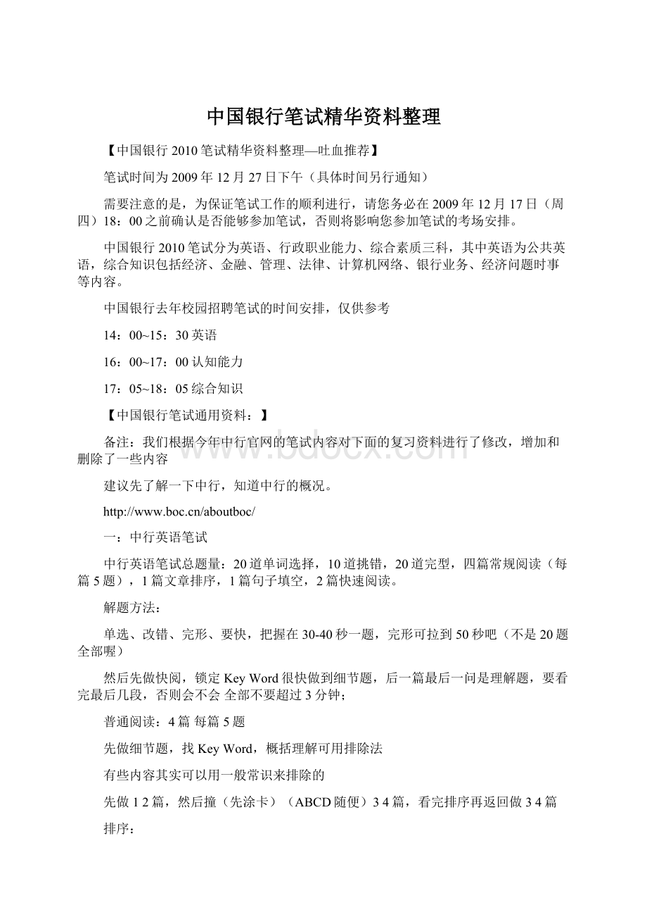 中国银行笔试精华资料整理文档格式.docx_第1页