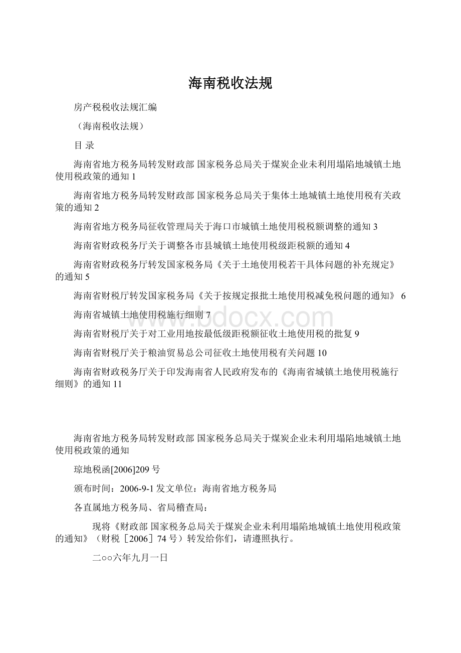 海南税收法规Word文档下载推荐.docx_第1页