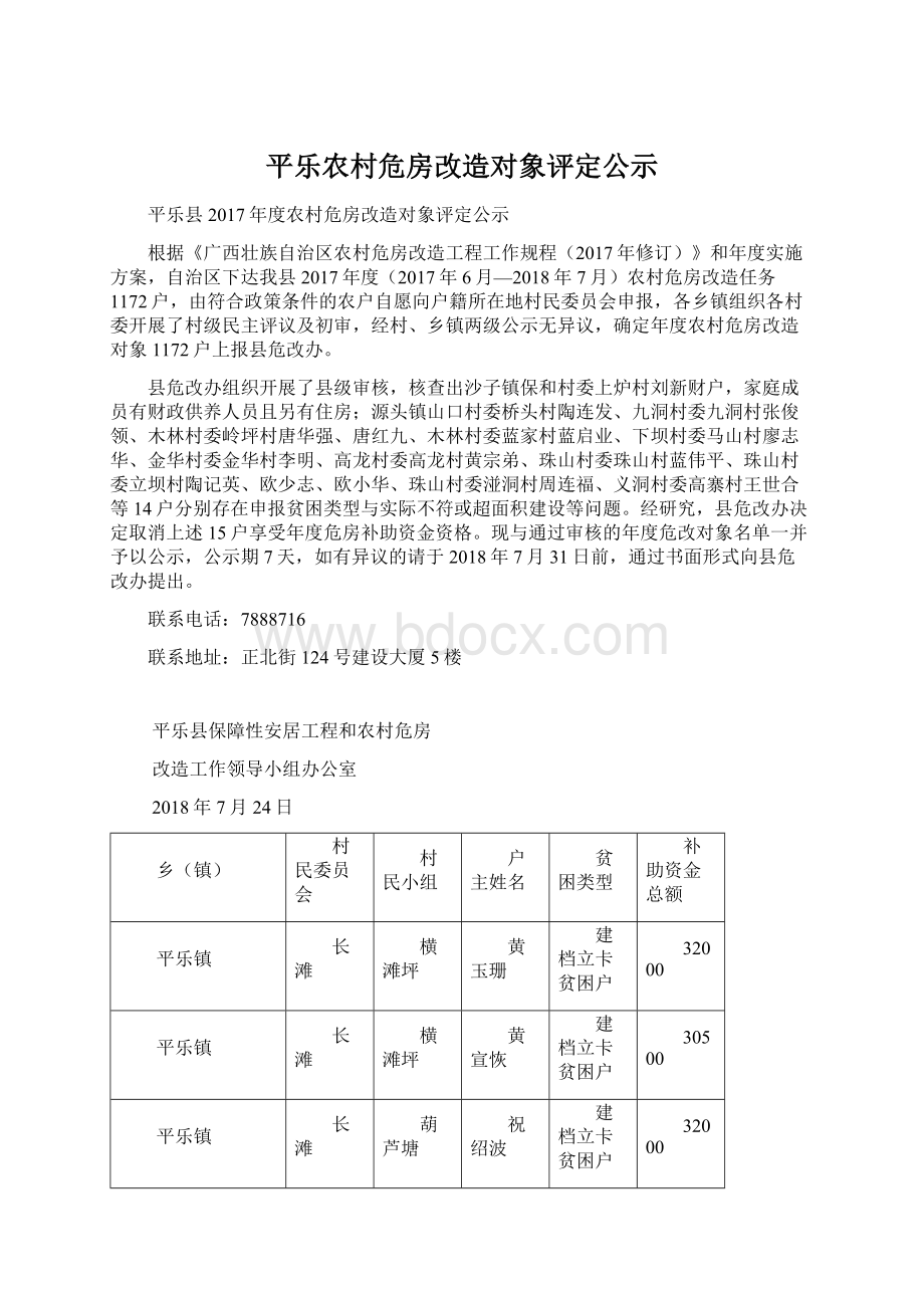 平乐农村危房改造对象评定公示.docx_第1页