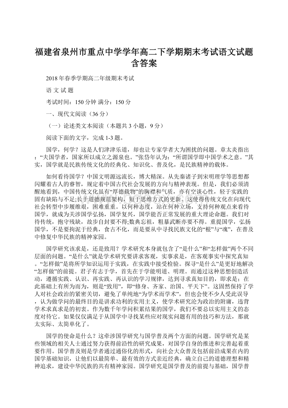 福建省泉州市重点中学学年高二下学期期末考试语文试题含答案.docx