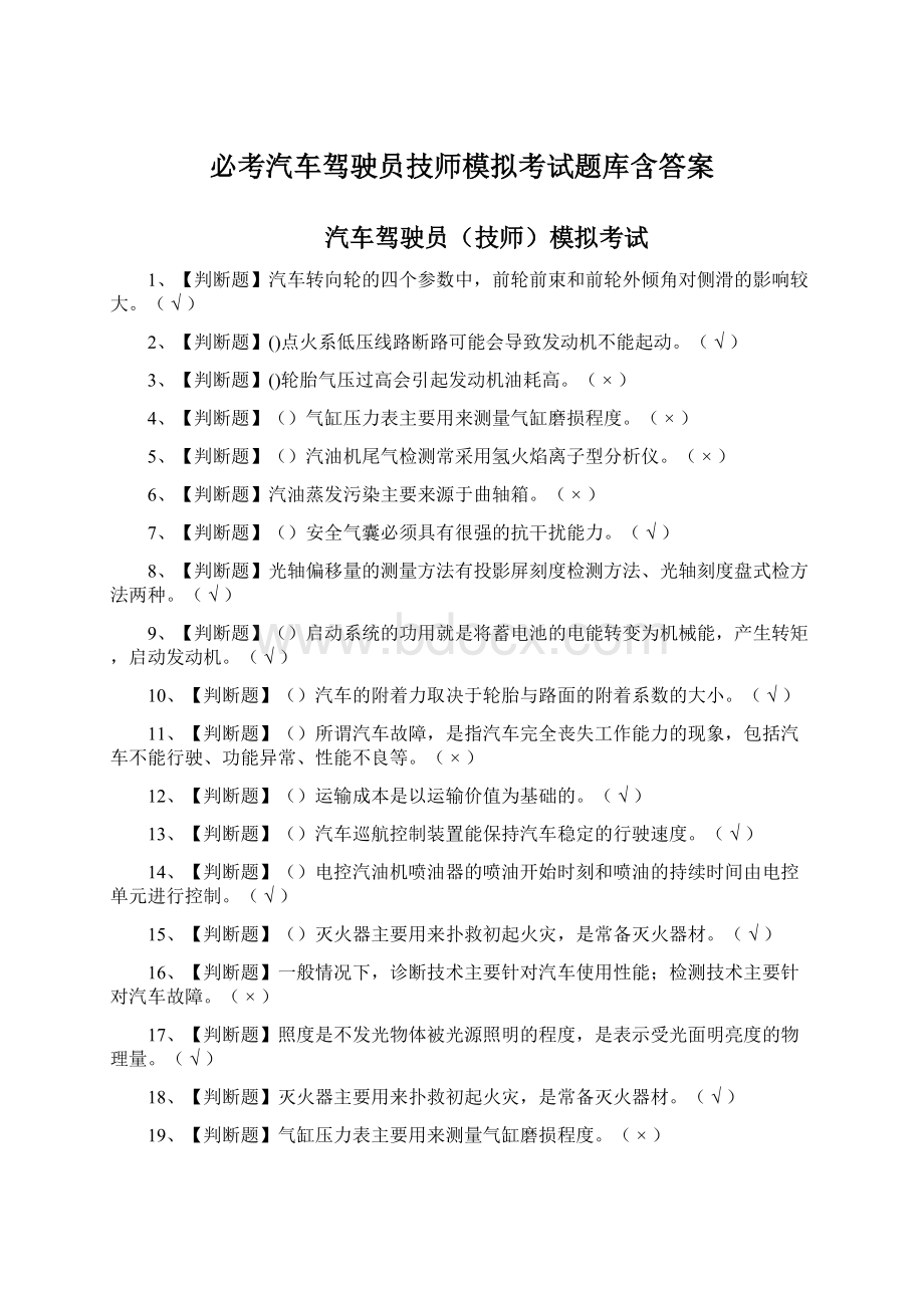 必考汽车驾驶员技师模拟考试题库含答案文档格式.docx_第1页