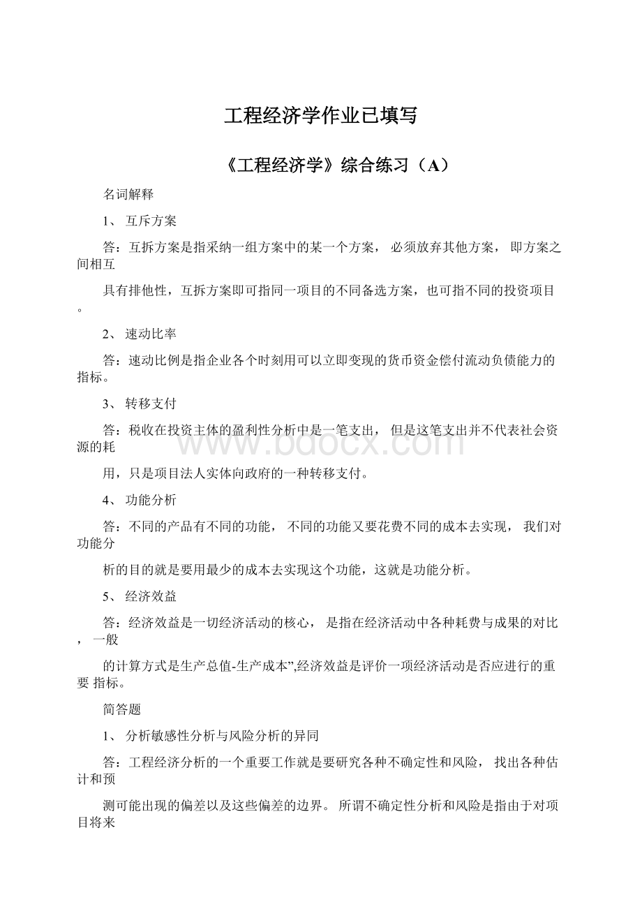 工程经济学作业已填写.docx_第1页