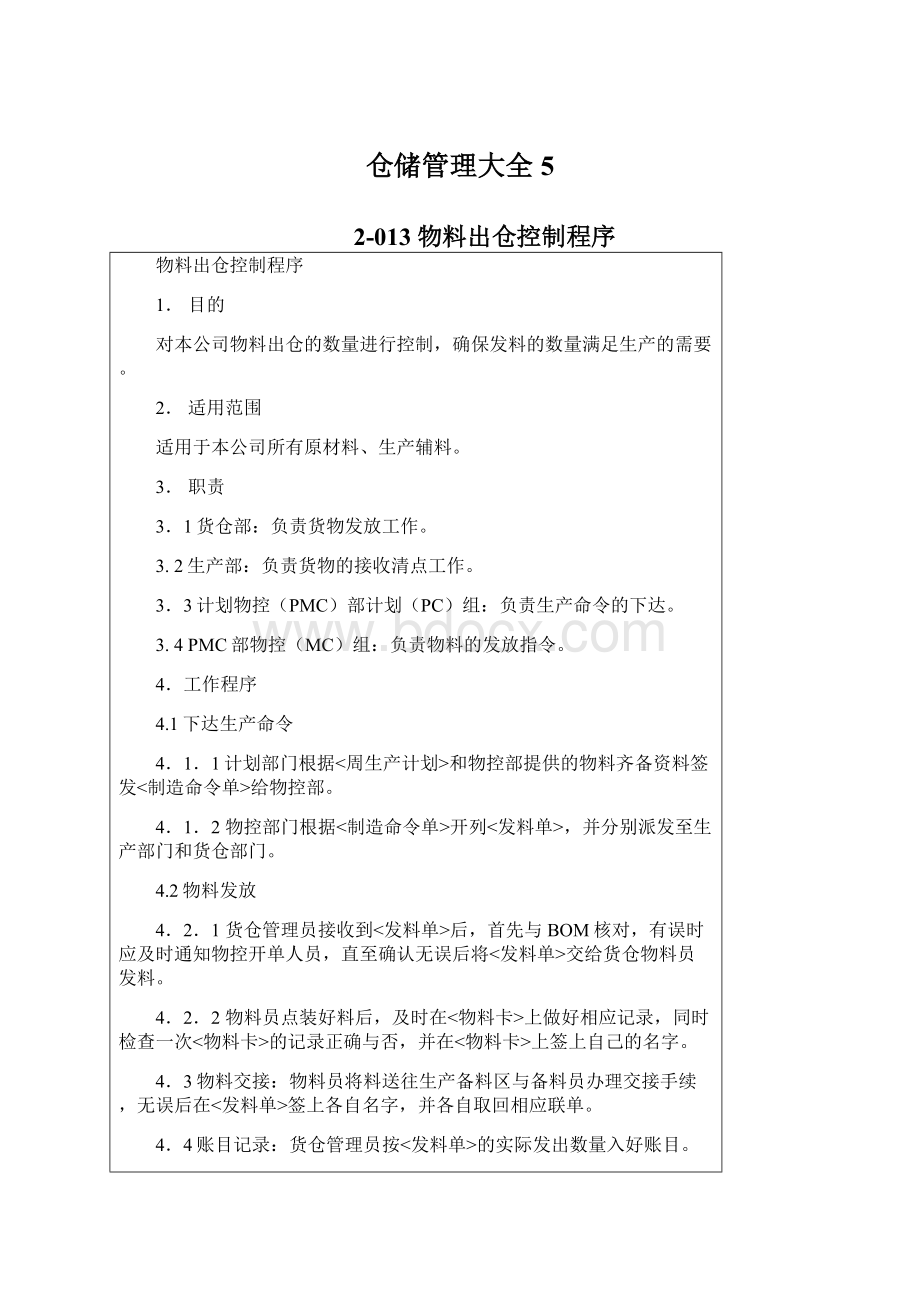 仓储管理大全 5.docx_第1页